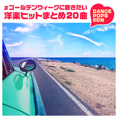 #ゴールデンウィークに聴きたい洋楽ヒット20曲 〜DANCE ・POPS・EDM〜/PLUSMUSIC