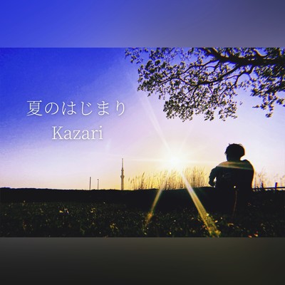 アルバム/夏のはじまり/Kazari
