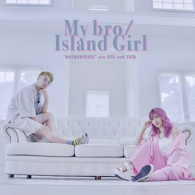 My bro ／ Island Girl/マエノミドリ