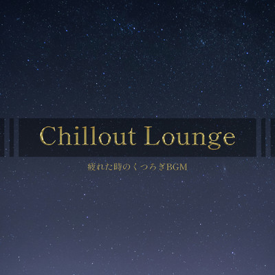 Chillout Lounge -疲れた時のくつろぎBGM-/ALL BGM CHANNEL