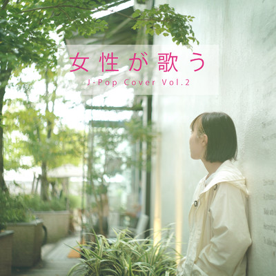 アルバム/女性が歌う J-Pop Cover Vol.2/Various Artists