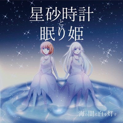 星空 (feat. nayuta)/海の闇に白を灯す