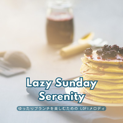 Lazy Sunday Serenity: ゆったりブランチを楽しむための Lofiメロディ/Cafe lounge groove