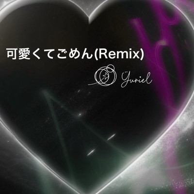 シングル/可愛くてごめん (feat. HoneyWorks & かぴ) [Remix]/Yuriel