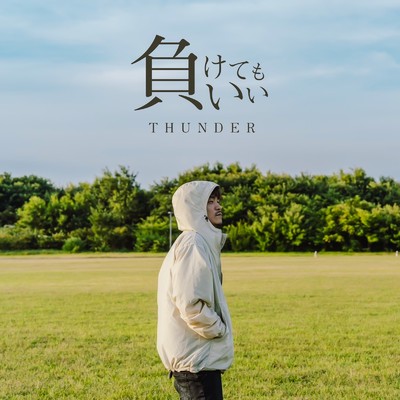 負けてもいい/THUNDER