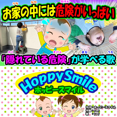 シングル/お家の中には危険がいっぱい/ホッピースマイル HoppySmile