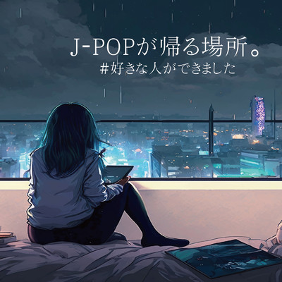 アルバム/J-POPが帰る場所。#好きな人ができました/Various Artists