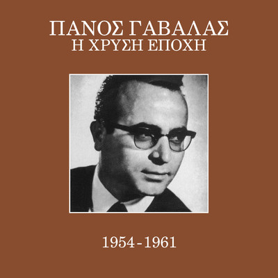 I Hrisi Epohi 1954 - 1961 (Vol. 1)/Panos Gavalas