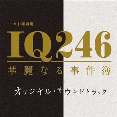 IQ246〜華麗なる事件簿〜メインテーマ/ドラマ「IQ246〜華麗なる事件簿〜」サントラ