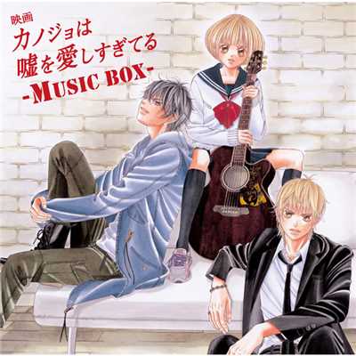 映画「カノジョは嘘を愛しすぎてる」〜MUSIC BOX〜/Various Artists