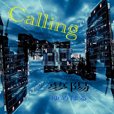 シングル/Calling/夢陽