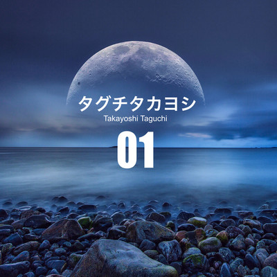 01 (HEAVEN DRIVE ／ アクア)/タグチタカヨシ feat. Michelle143 , Noir