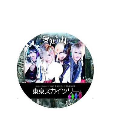 着うた®/東京スカイツリー/愛狂います。