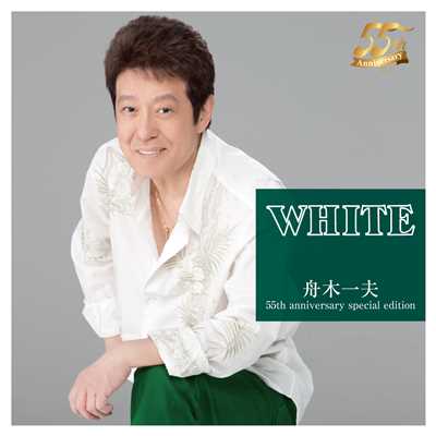 WHITE 舟木一夫 55th anniversary special edition/舟木一夫