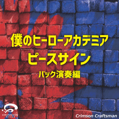 シングル/ピースサイン 僕のヒーローアカデミア オープニングテーマ(バック演奏編)(オリジナルアーティスト:米津玄師)/Crimson Craftsman