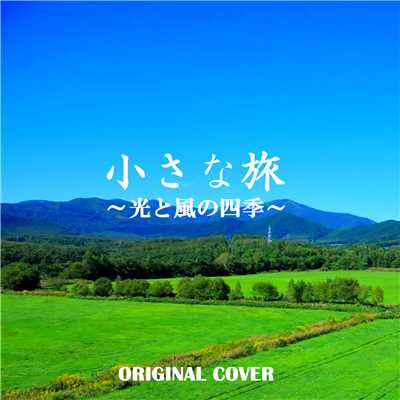 小さな旅〜光と風の四季〜 ORIGINAL COVER/NIYARI計画