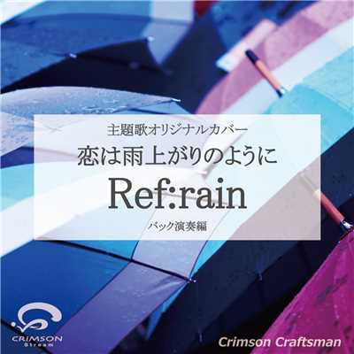 Ref:rain 恋は雨上がりのように 主題歌(バック演奏編)/Crimson Craftsman