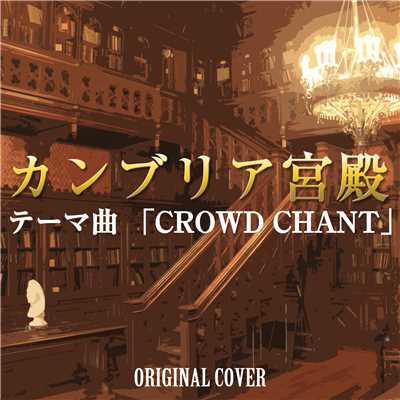 シングル/カンブリア宮殿 テーマ曲「CROWD CHANT」ORIGINAL COVER/NIYARI計画