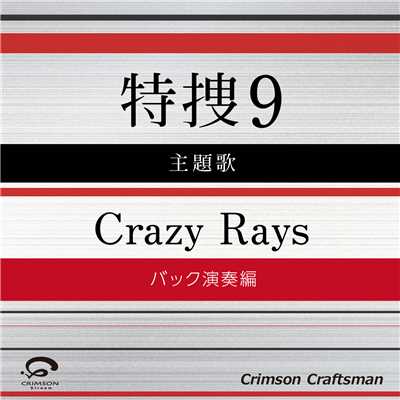 シングル/Crazy Rays 特捜9 主題歌(バック演奏編)/Crimson Craftsman