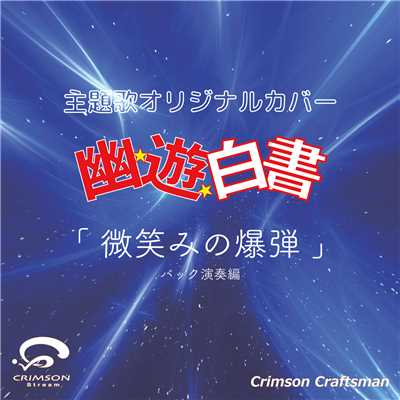 微笑みの爆弾 幽遊白書 主題歌(バック演奏編)/Crimson Craftsman