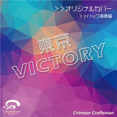 シングル/東京VICTORY(バック演奏編)/Crimson Craftsman