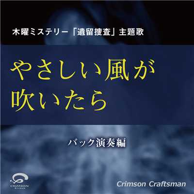 シングル/やさしい風が吹いたら 木曜ミステリー「遺留捜査」主題歌(バック演奏編)/Crimson Craftsman