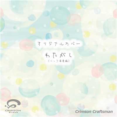 シングル/わたがし(バック演奏編)/Crimson Craftsman