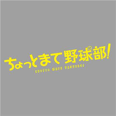 映画「ちょっとまて野球部！」オリジナルサウンドトラック/フジモトヨシタカ