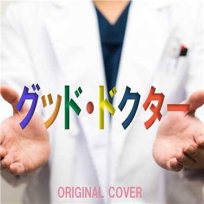 グッド・ドクター ORIGINAL COVER/NIYARI計画
