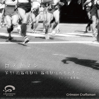 ロストマン 『第95回箱根駅伝 箱根駅伝のその先へ』CMソング(バック演奏編)/Crimson Craftsman