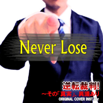 逆転裁判〜その「真実」、異議あり！ Never Lose ORIGINAL COVER INST.Ver/NIYARI計画