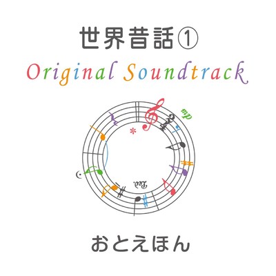 おとえほん 世界昔話 (1) オリジナル・サウンドトラック/守時タツミ