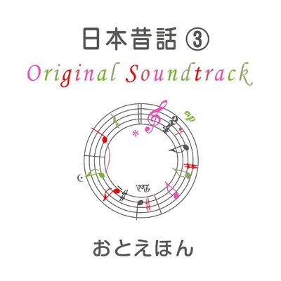 おとえほん 日本昔話 (3)  オリジナル・サウンドトラック/守時タツミ