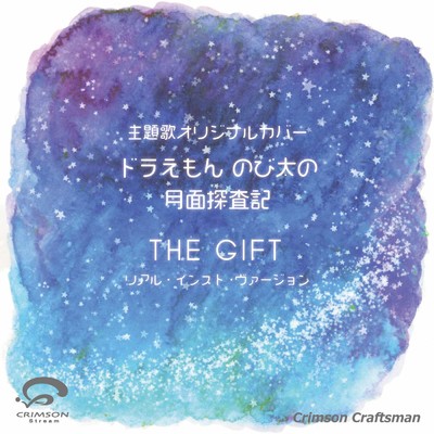シングル/THE GIFT 映画ドラえもん のび太の月面探査記 主題歌(リアル・インスト・ヴァージョン)/Crimson Craftsman