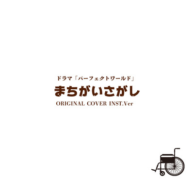 シングル/まちがいさがし ドラマ「パーフェクトワールド」 ORIGINAL COVER INST.Ver/NIYARI計画