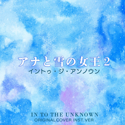 シングル/「イントゥ・ジ・アンノウン」 アナと雪の女王2 ORIGINAL COVER INST.Ver/NIYARI計画