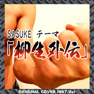 シングル/Sasukeテーマ「柳生外伝」ORIGINAL COVER/NIYARI計画