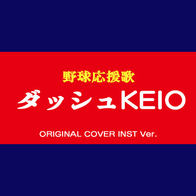 シングル/ダッシュKEIO 野球応援歌 ORIGINAL COVER INST Ver./NIYARI計画
