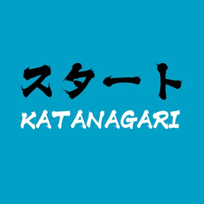 スタート/KATANAGARI