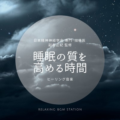 睡眠への挨拶/RELAXING BGM STATION