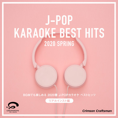アルバム/BGMでも楽しめる 2020春 J-POPカラオケベストヒッツ リアルインスト編/Crimson Craftsman