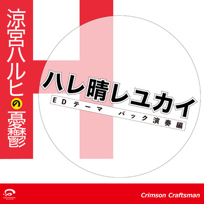 シングル/ハレ晴レユカイ 「涼宮ハルヒの憂鬱」 EDテーマ(バック演奏編)/Crimson Craftsman