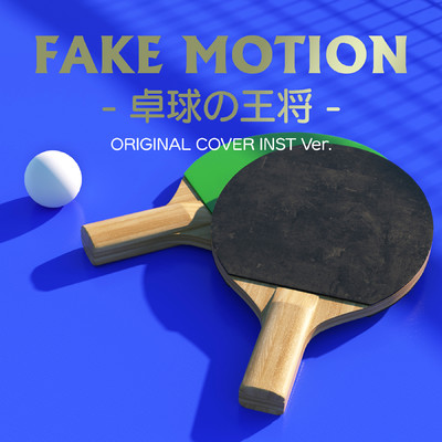 FAKE MOTION  -卓球の王将- ORIGINAL COVER INST Ver./NIYARI計画