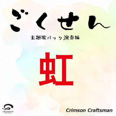 シングル/虹 「ごくせん」 主題歌(バック演奏編)/Crimson Craftsman