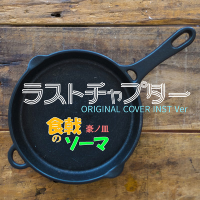 食戟のソーマ 豪ノ皿 ラストチャプター ORIGINAL COVER INST Ver./NIYARI計画