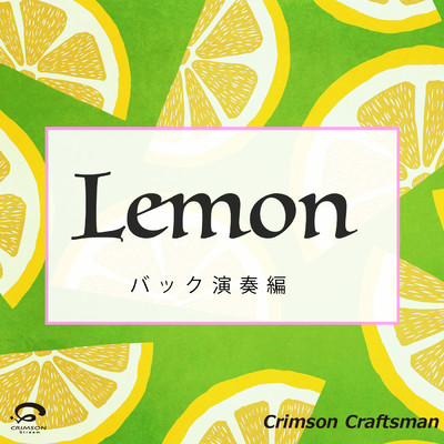 シングル/Lemon 「アンナチュラル」 主題歌(バック演奏編)/Crimson Craftsman
