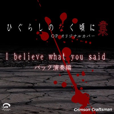 シングル/I believe what you said TVアニメ 「ひぐらしのなく頃に 業」OP オリジナルカバー(バック演奏編) - Single/Crimson Craftsman