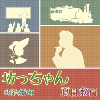 アルバム/坊っちゃん/夏目漱石