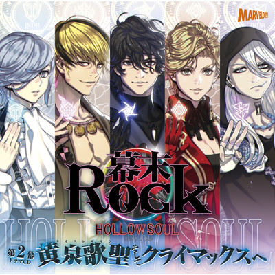 幕末Rock虚魂CD第2幕『黄泉歌聖そしてクライマックスへ』/Various Artists