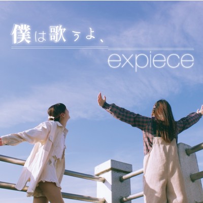 シングル/kazunoko/expiece